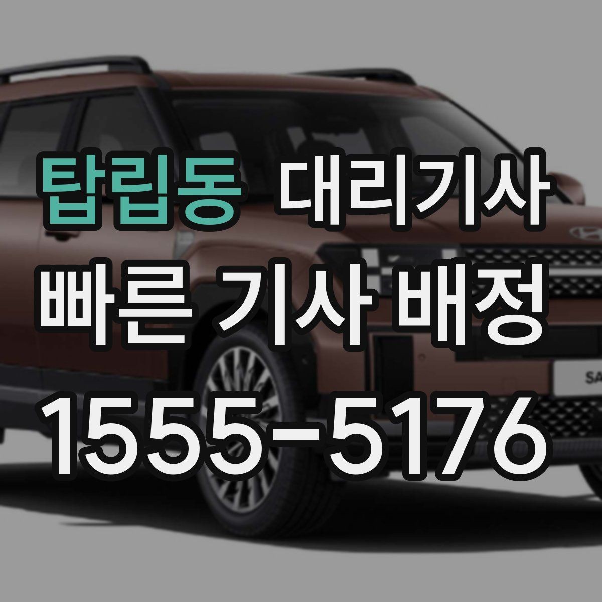 탑립동 대리기사 평점 관리가 다음 배차에 미치는 영향