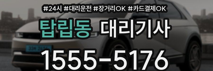 탑립동 대리기사