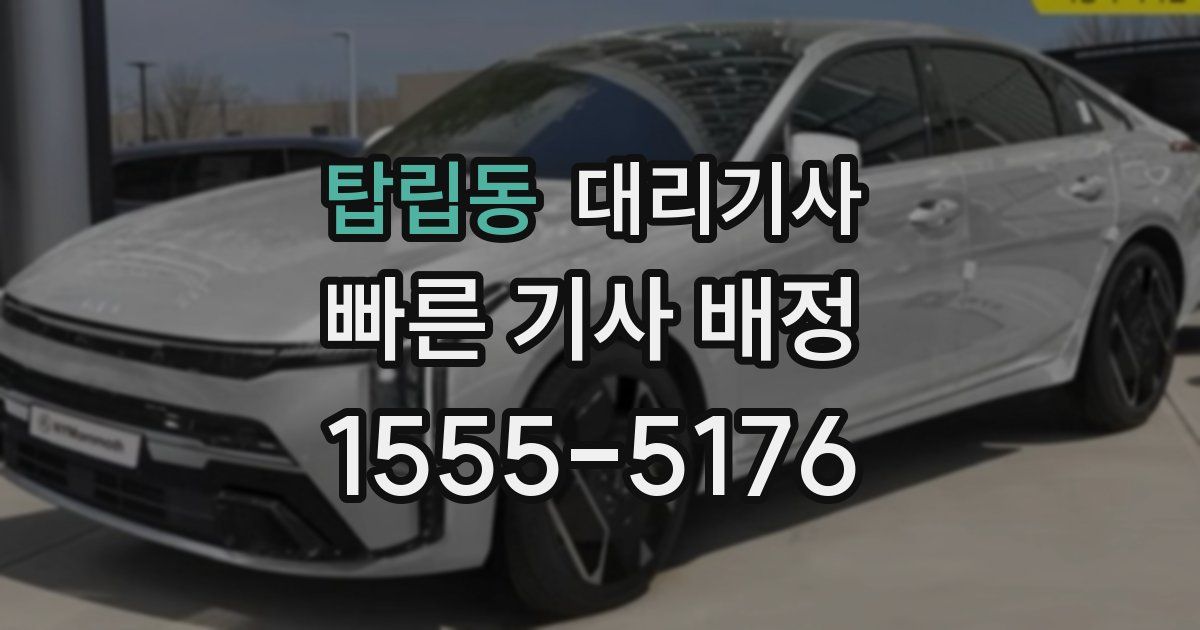 탑립동 대리기사