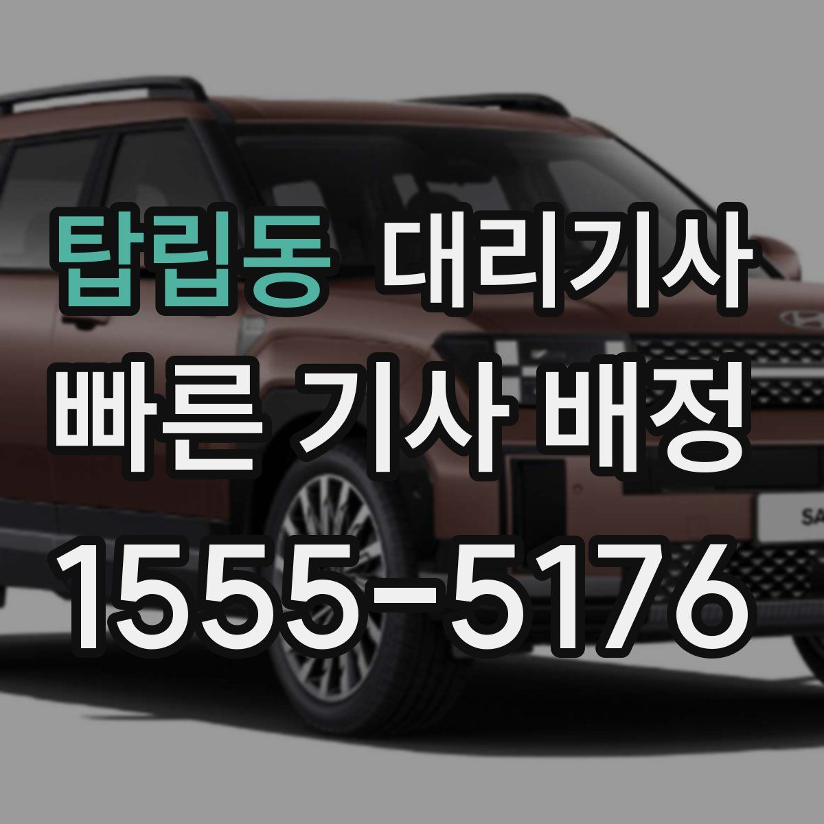탑립동 대리기사