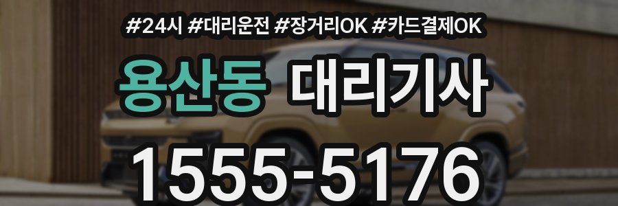 용산동 대리기사