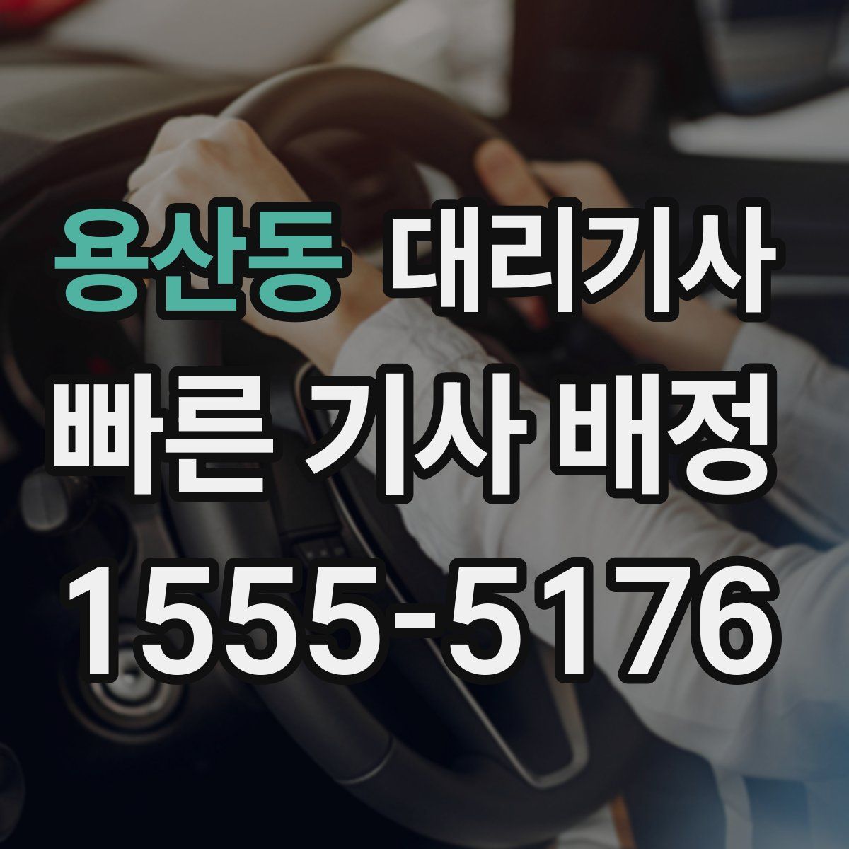 용산동 대리기사