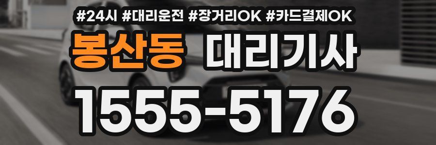 봉산동 대리기사