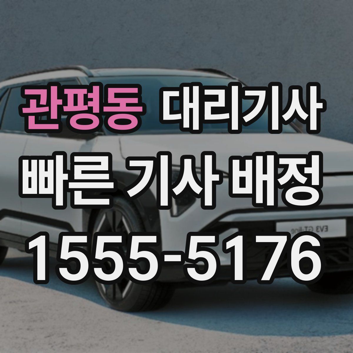관평동 대리기사
