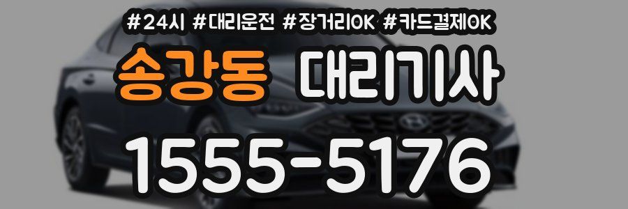 송강동 대리기사