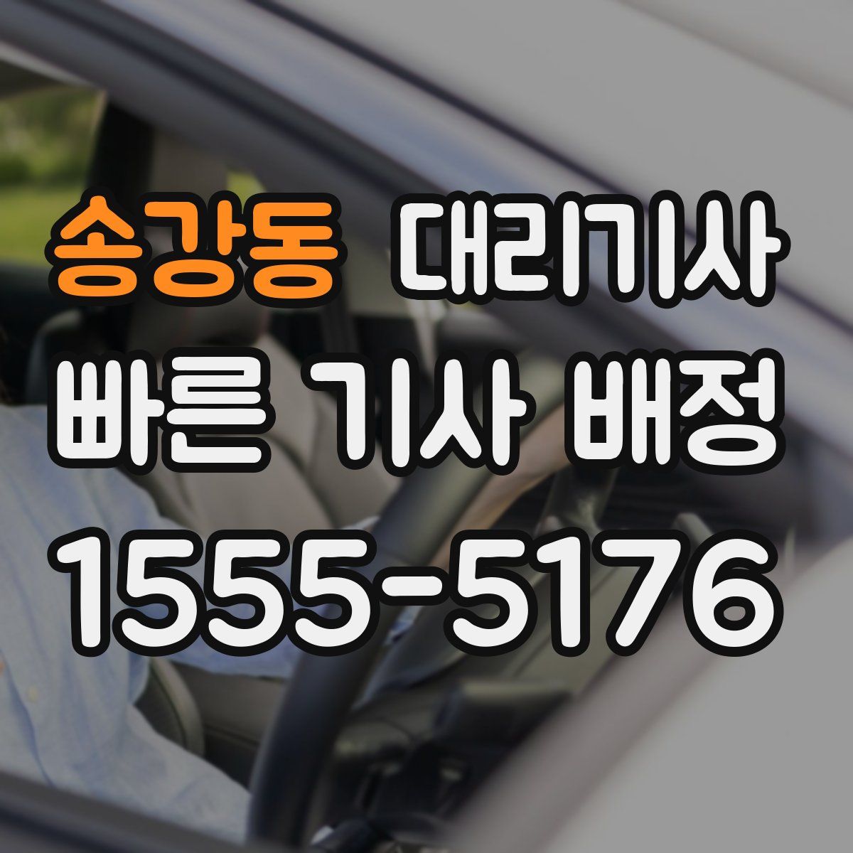 송강동 대리기사