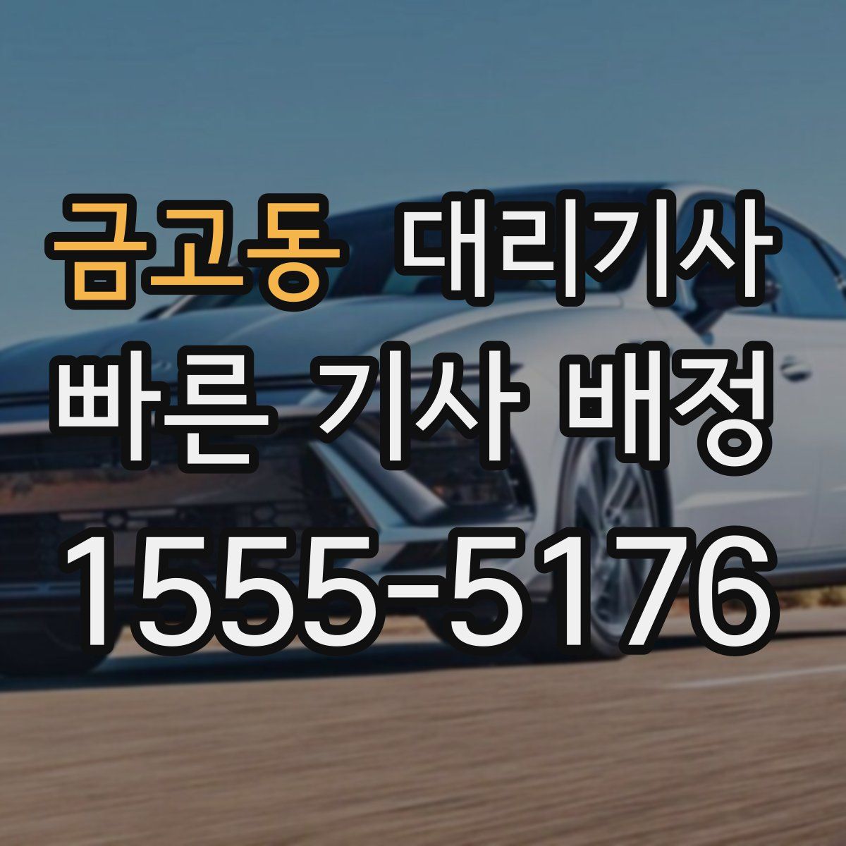 금고동 대리기사