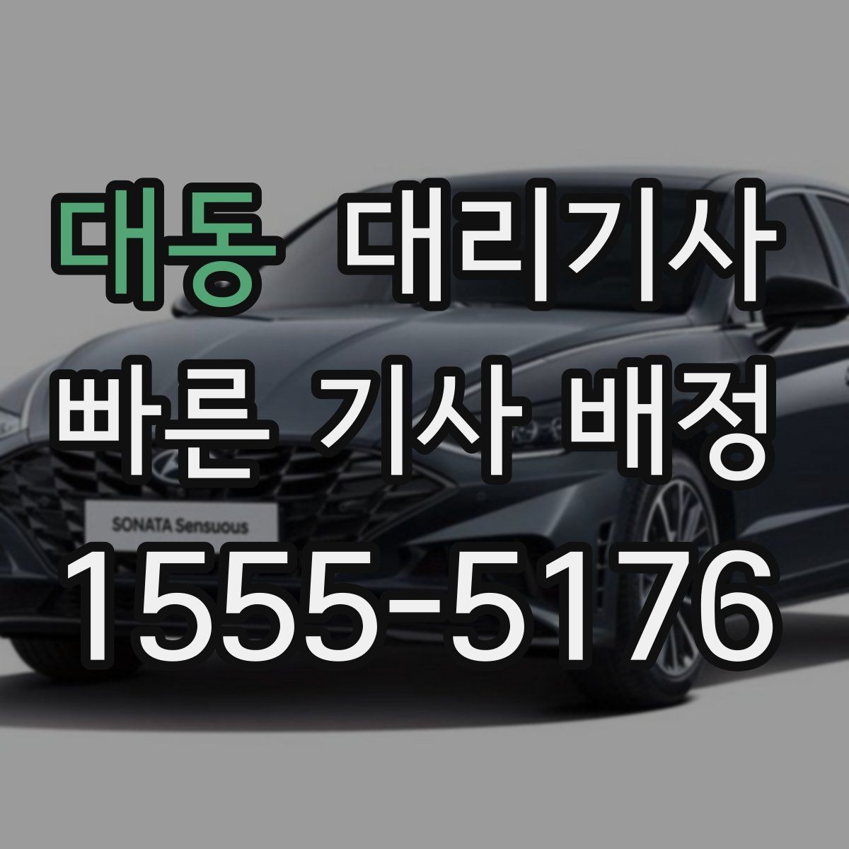 대동 대리기사 여성 이용자가 늦은 밤 확인하면 좋은 안전 요소