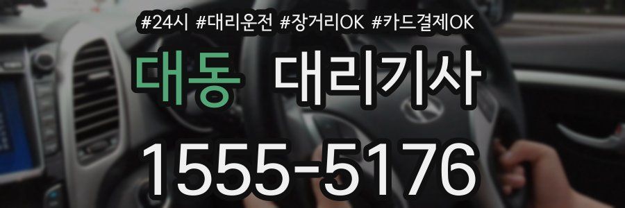 대동 대리기사