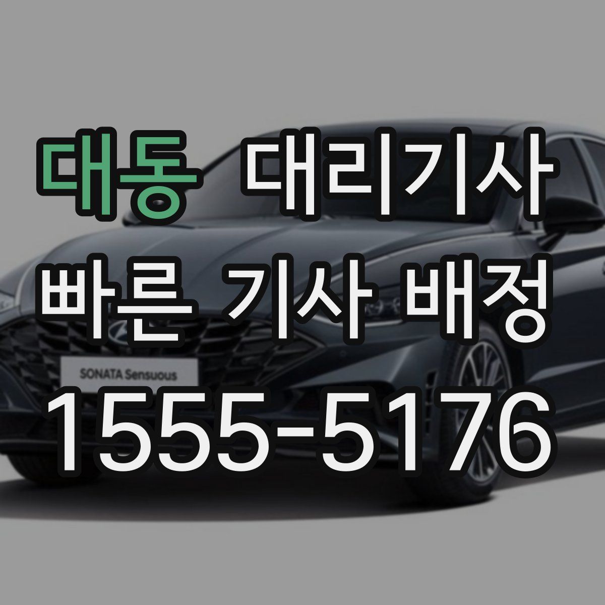 대동 대리기사