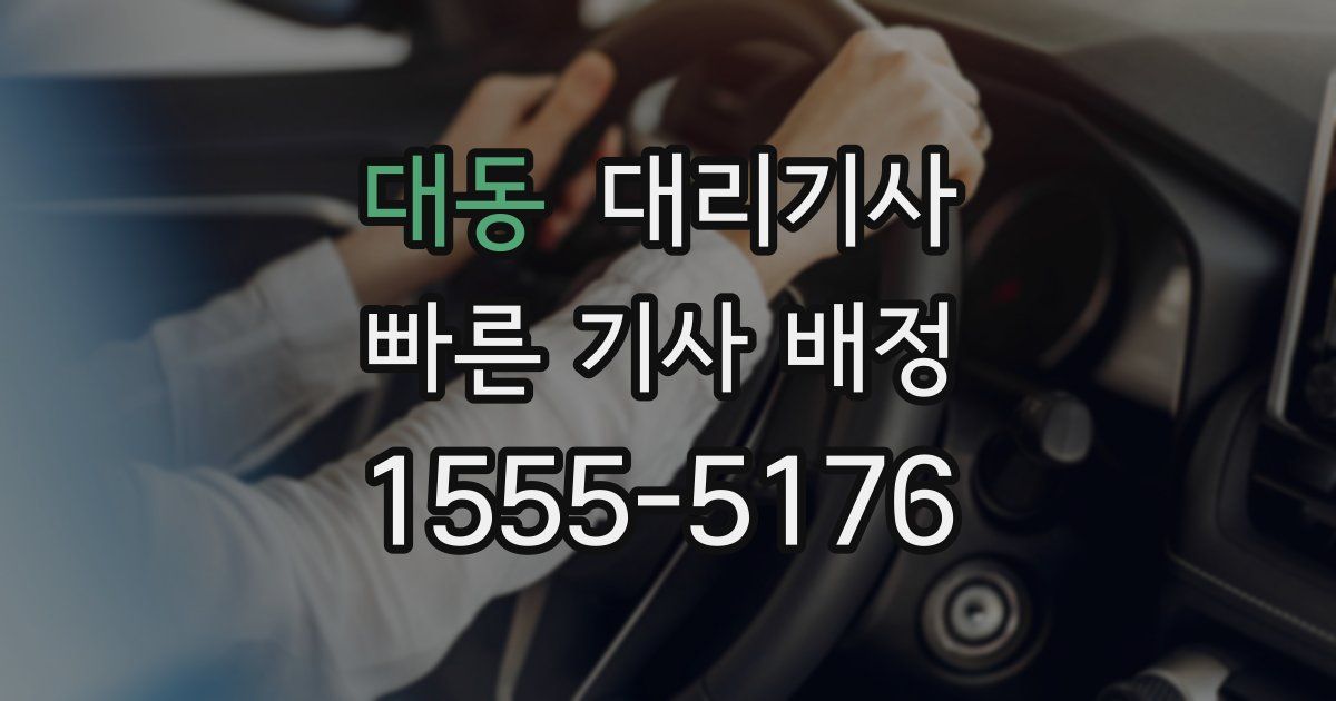 대동 대리기사