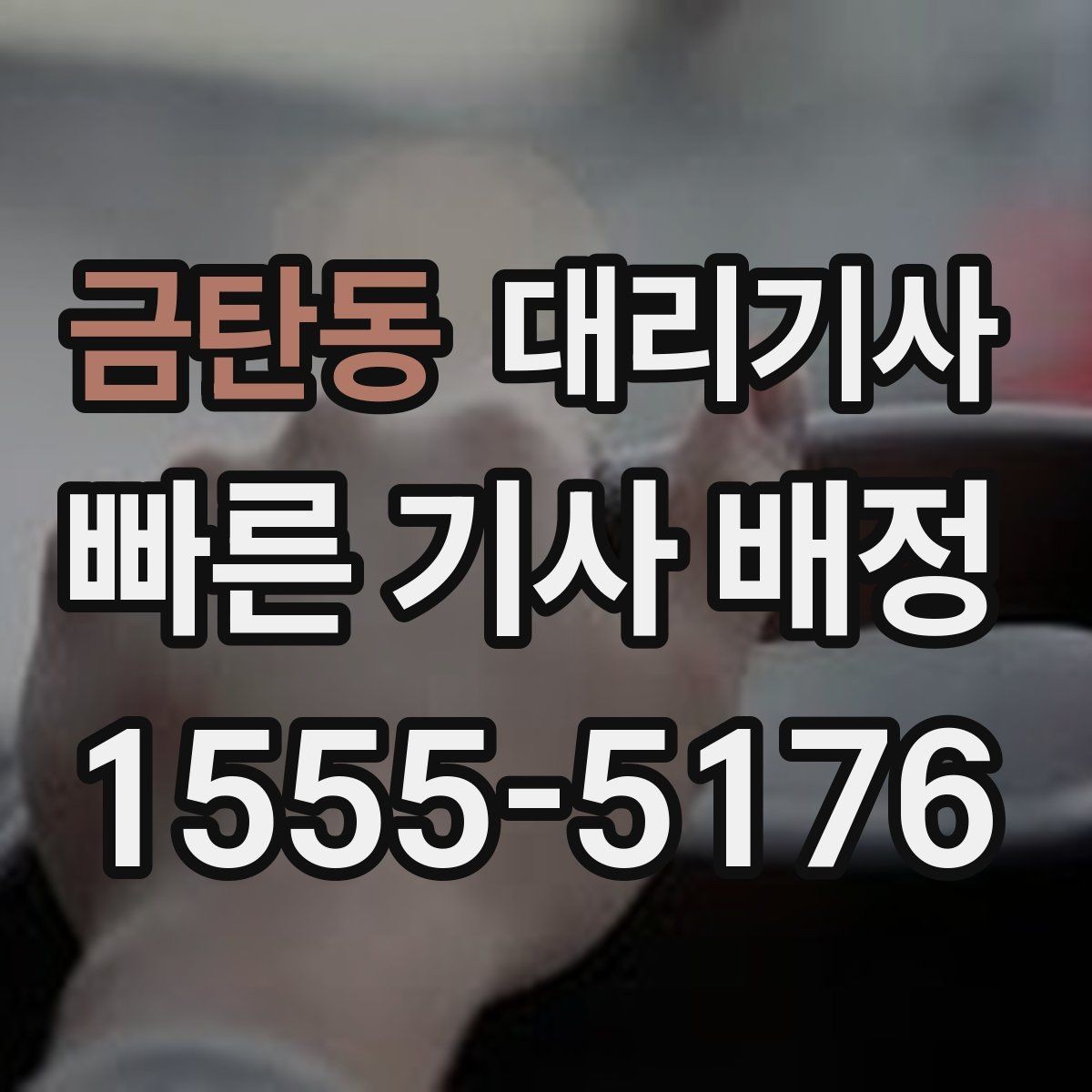 금탄동 대리기사 긴 거리 운행에서 예상 요금이 달라지는 사례