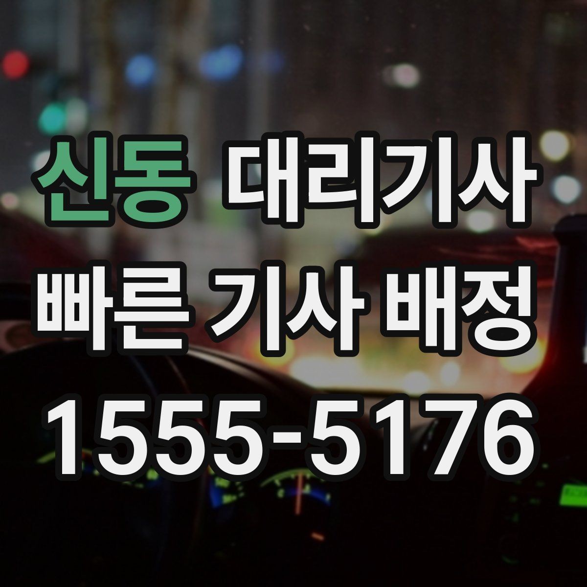 신동 대리기사 위치 공유를 잘하면 배차가 수월해지는 이유