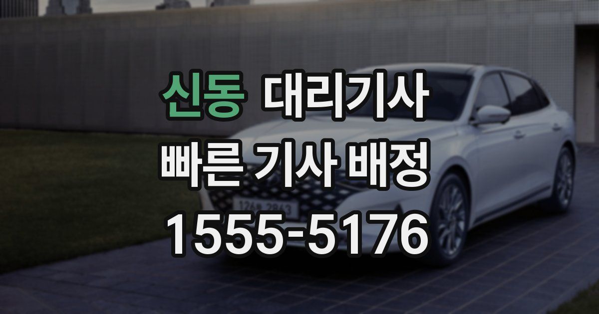 신동 대리기사