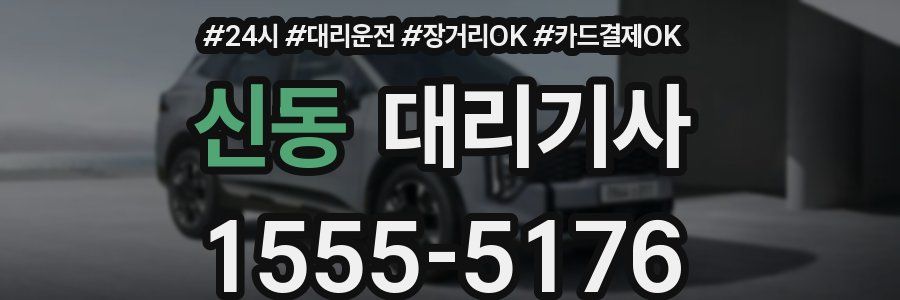 신동 대리기사