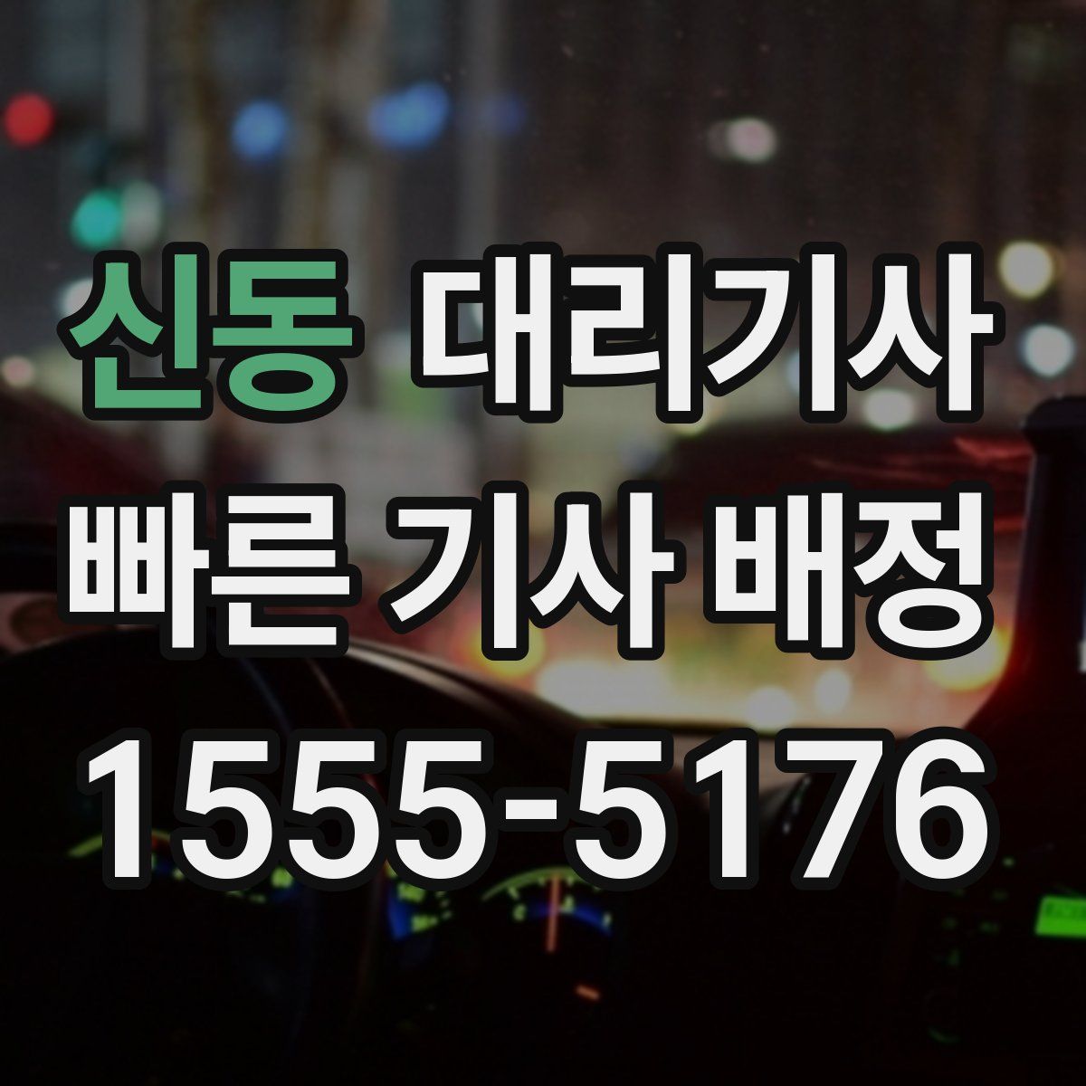 신동 대리기사