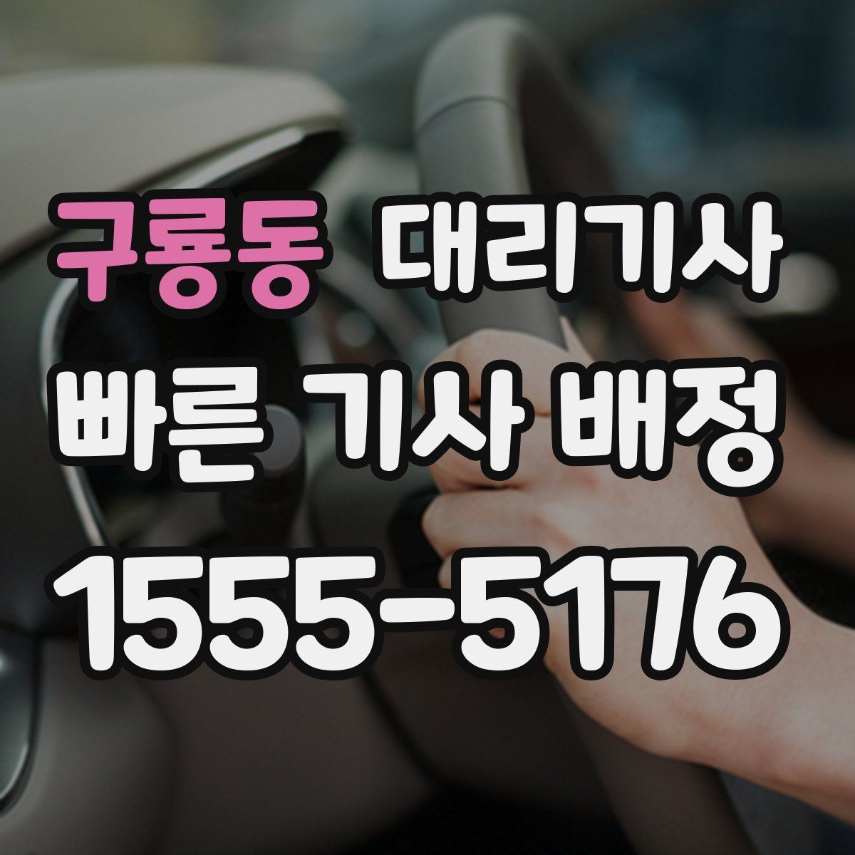 구룡동 대리기사