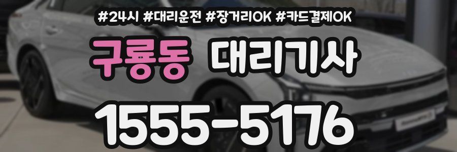 구룡동 대리기사