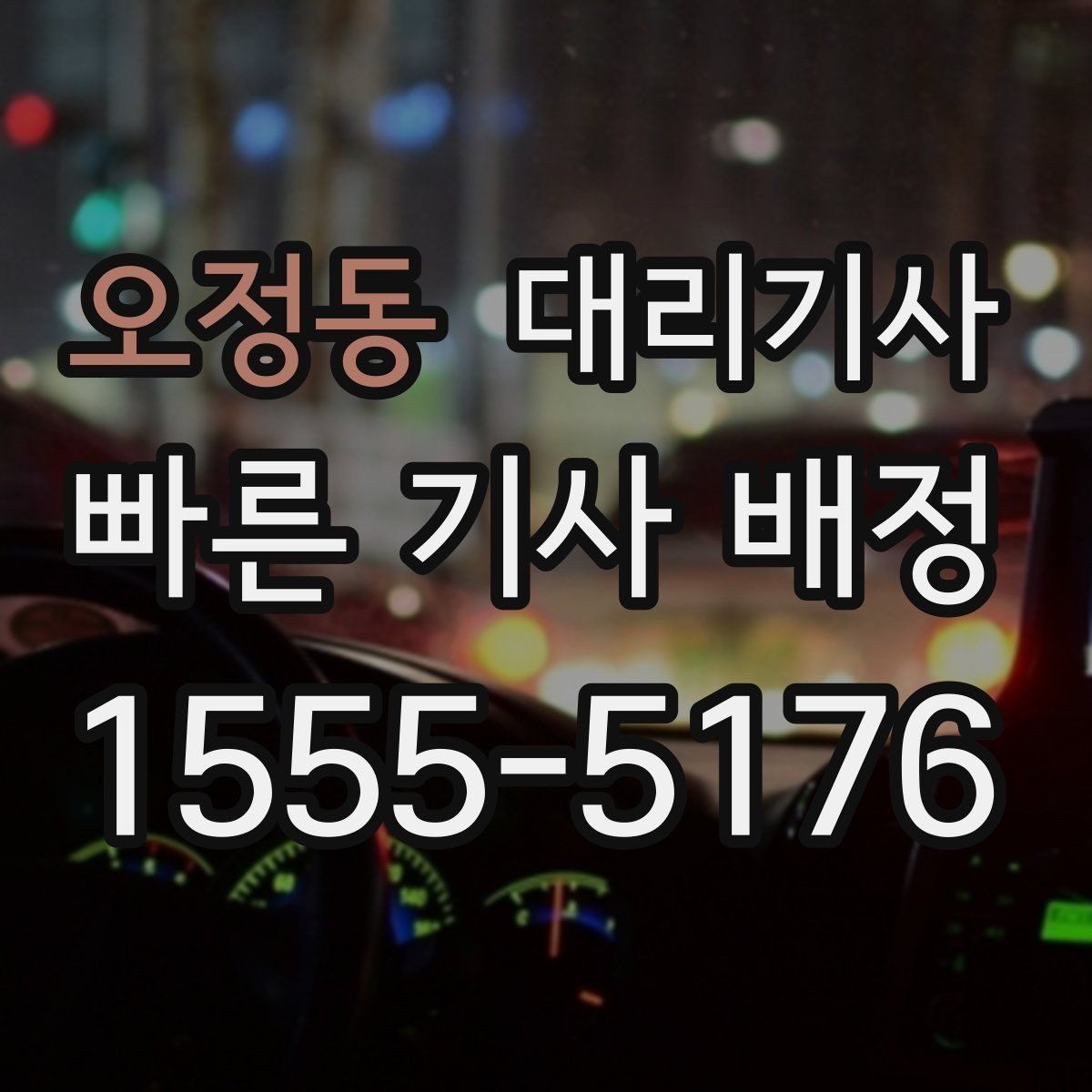 오정동 대리기사 긴 이동거리에서 요금 부담을 줄여 보는 방법