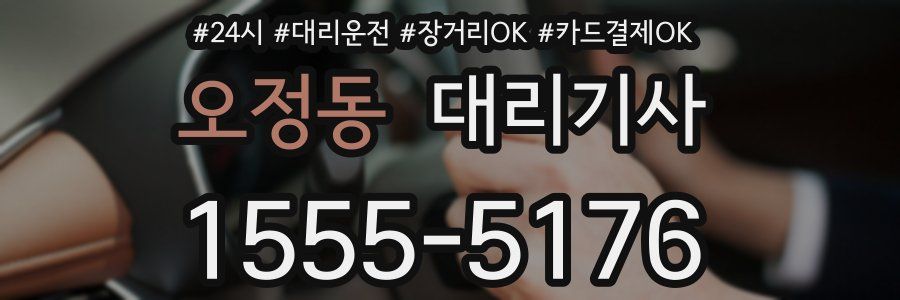 오정동 대리기사