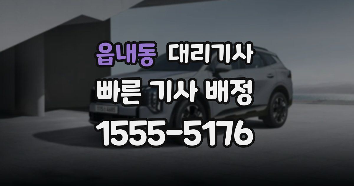 읍내동 대리기사