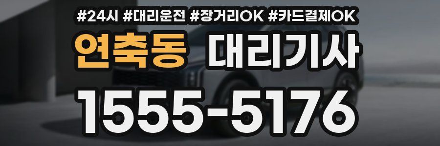 연축동 대리기사
