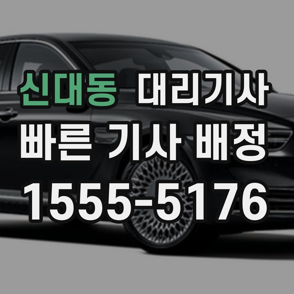 신대동 대리기사