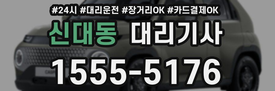 신대동 대리기사