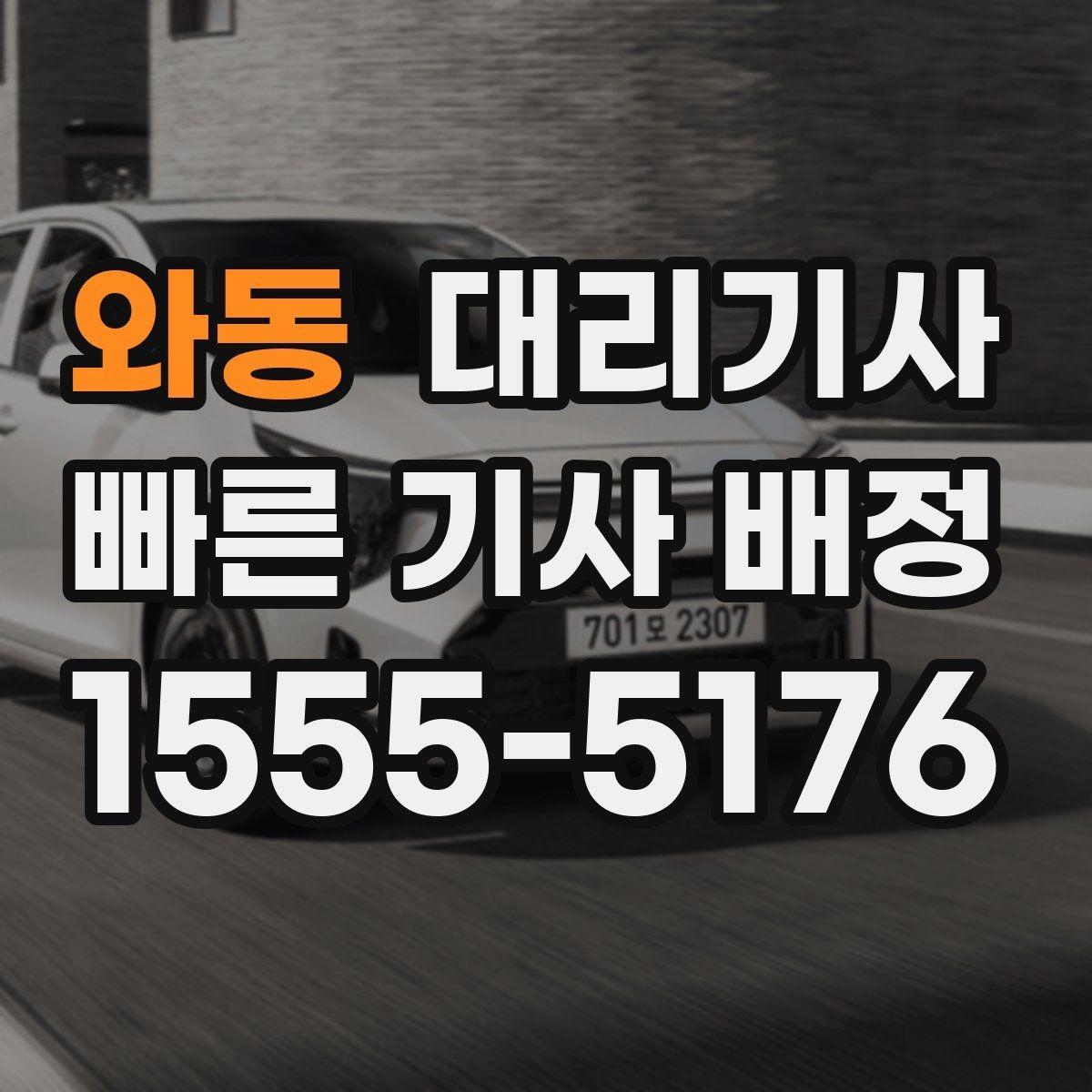와동 대리기사 승객 후기 관리가 배차에 미치는 영향