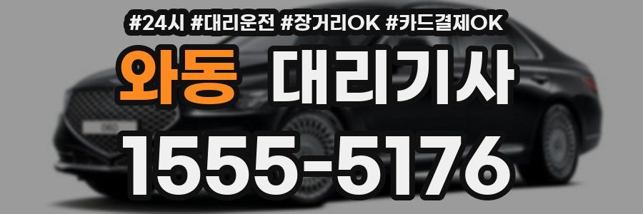 와동 대리기사