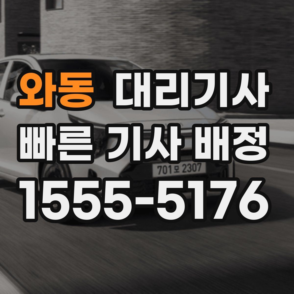 와동 대리기사