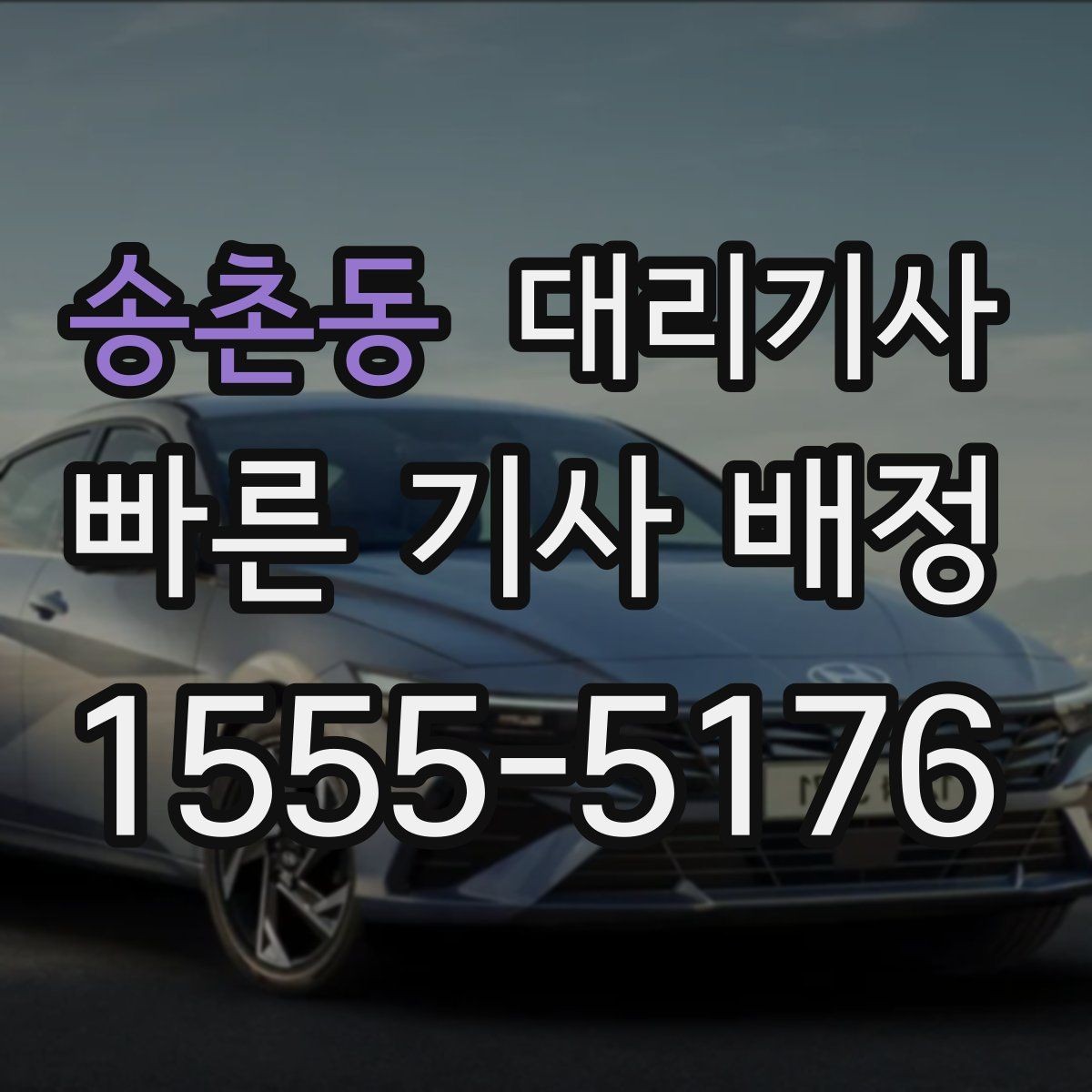 송촌동 대리기사 빗길 운행 시 미끄럼을 줄이는 기본 수칙