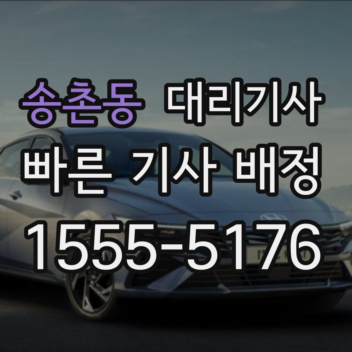 송촌동 대리기사