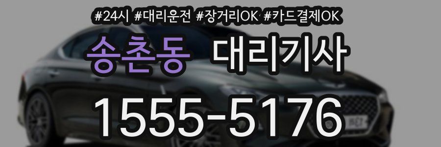 송촌동 대리기사
