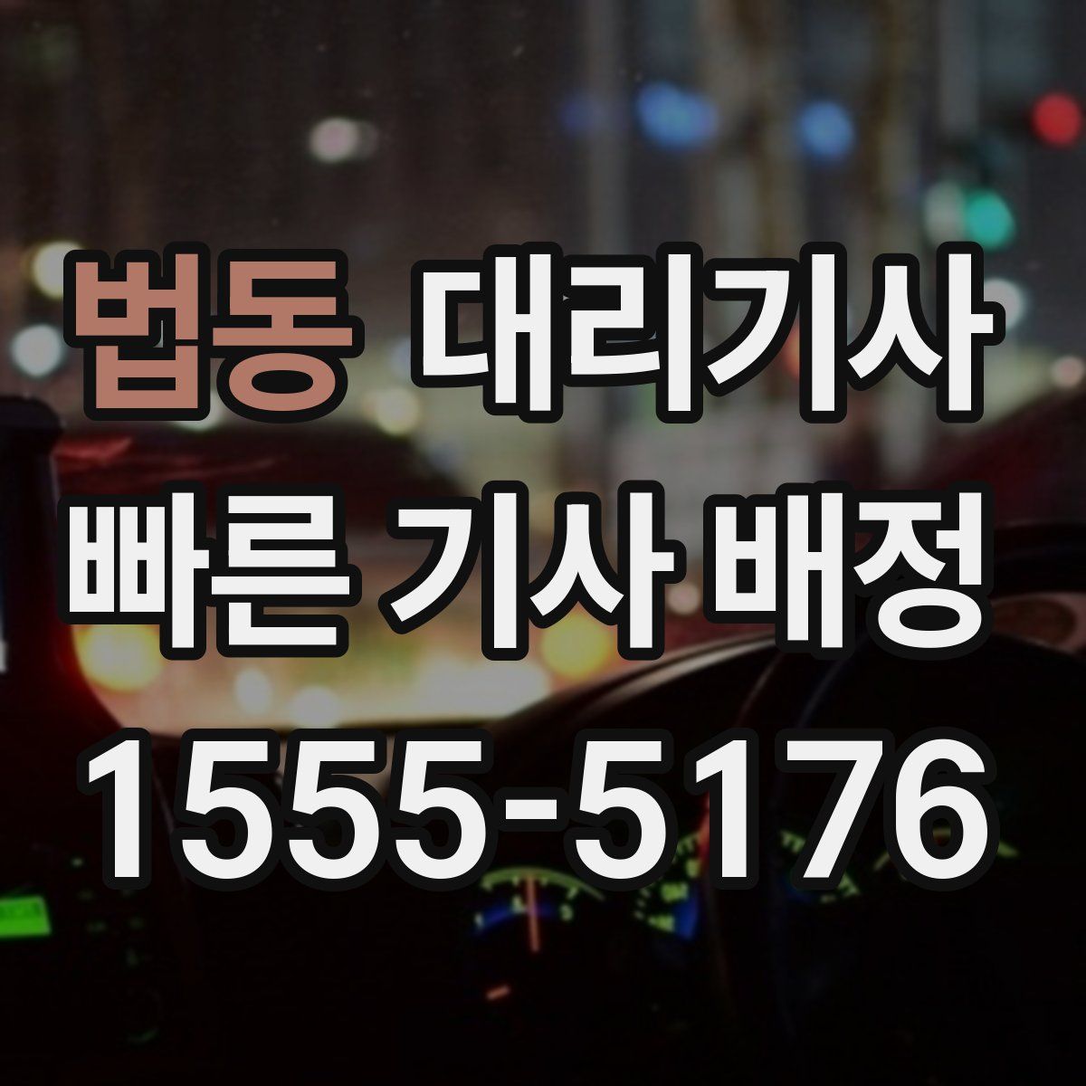 법동 대리기사