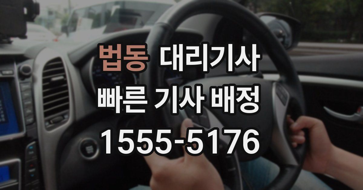 법동 대리기사