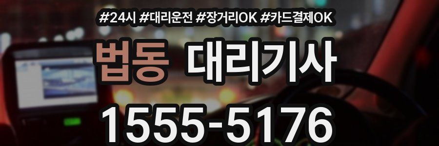 법동 대리기사