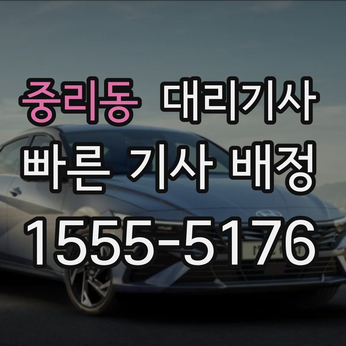 중리동 대리기사