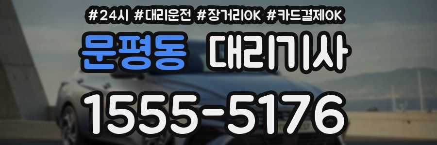문평동 대리기사