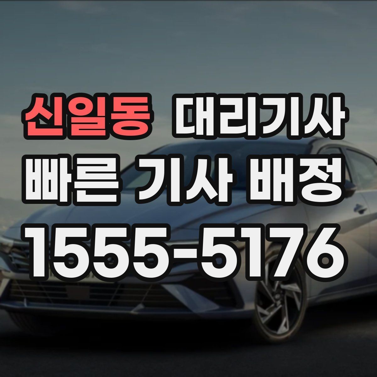 신일동 대리기사 키 전달 전 계기판과 외관을 확인하는 방법