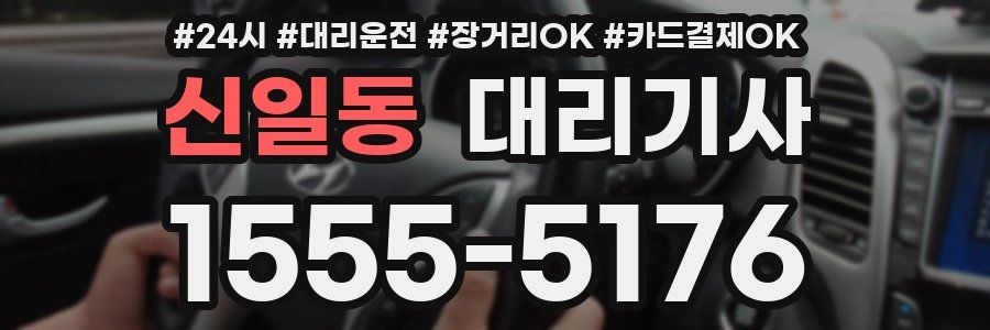 신일동 대리기사