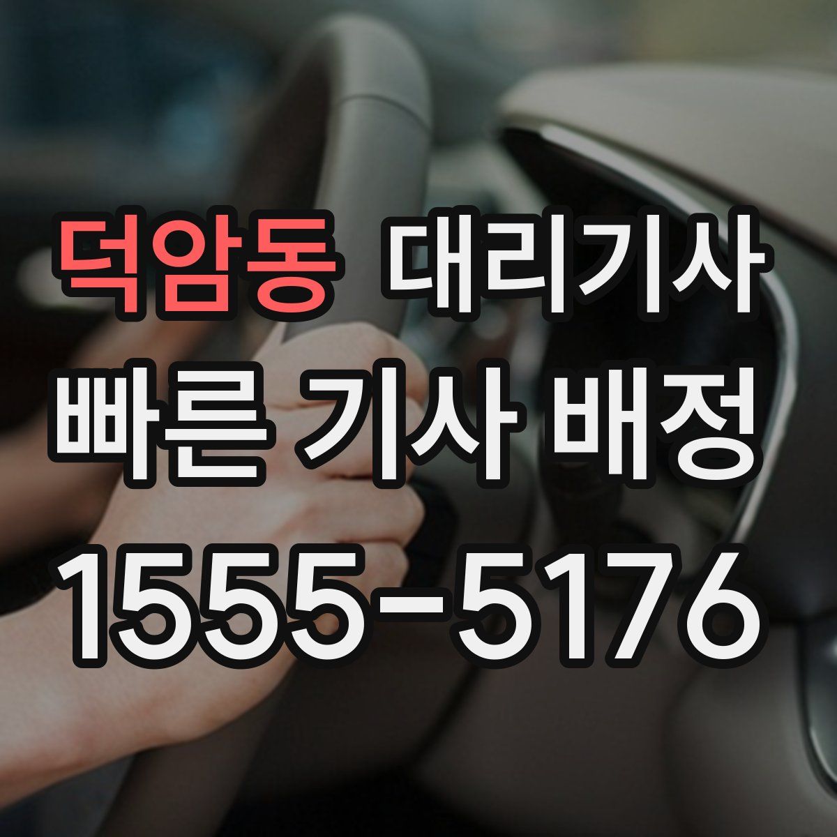 덕암동 대리기사