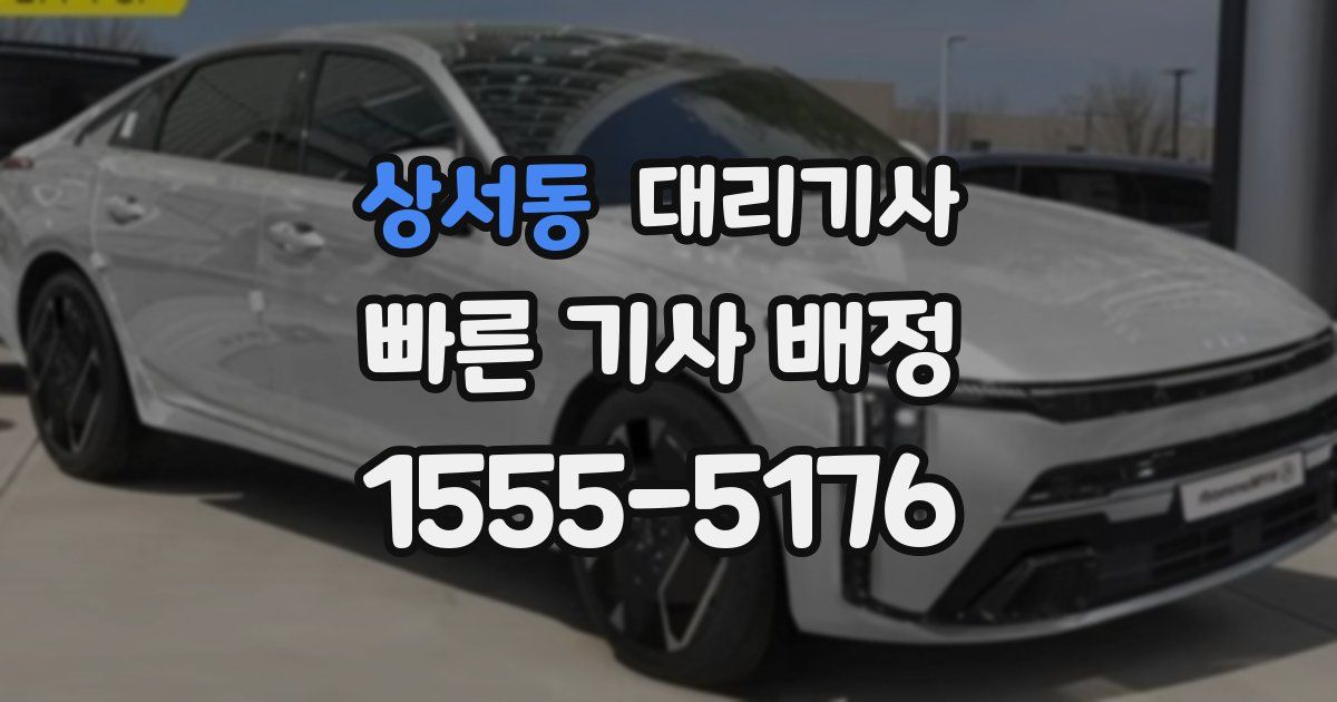 상서동 대리기사