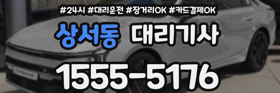 상서동 대리기사