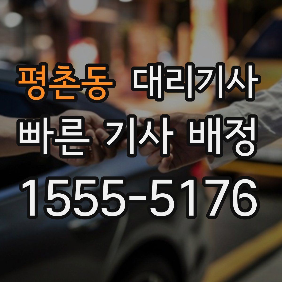 평촌동 대리기사 보험 확인은 왜 호출 단계에서 중요할까