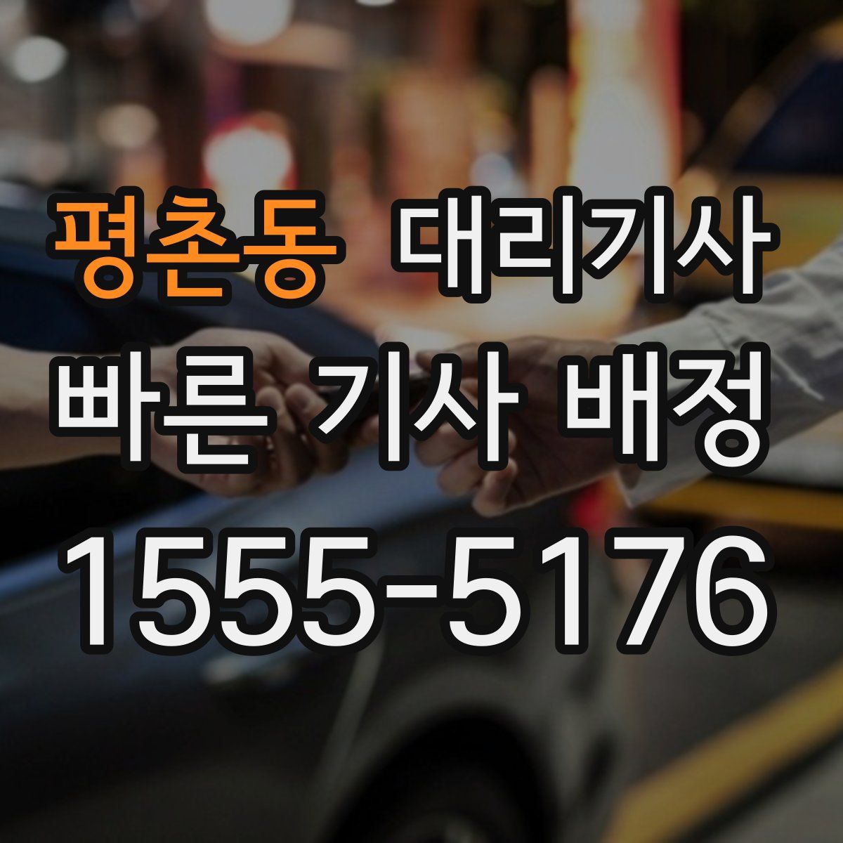 평촌동 대리기사
