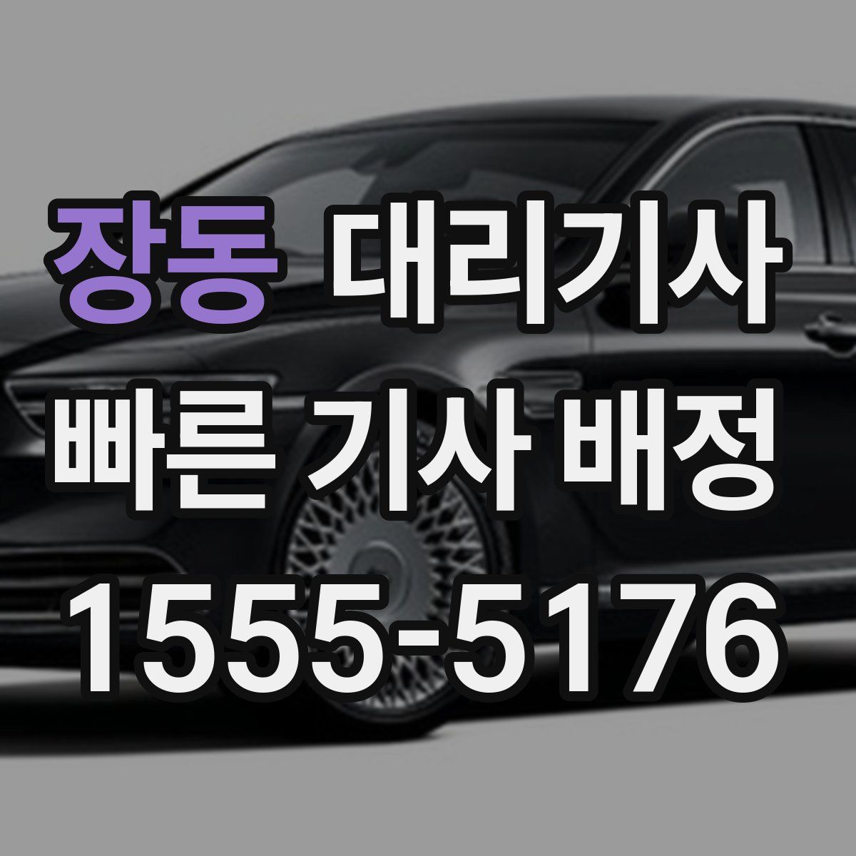 장동 대리기사