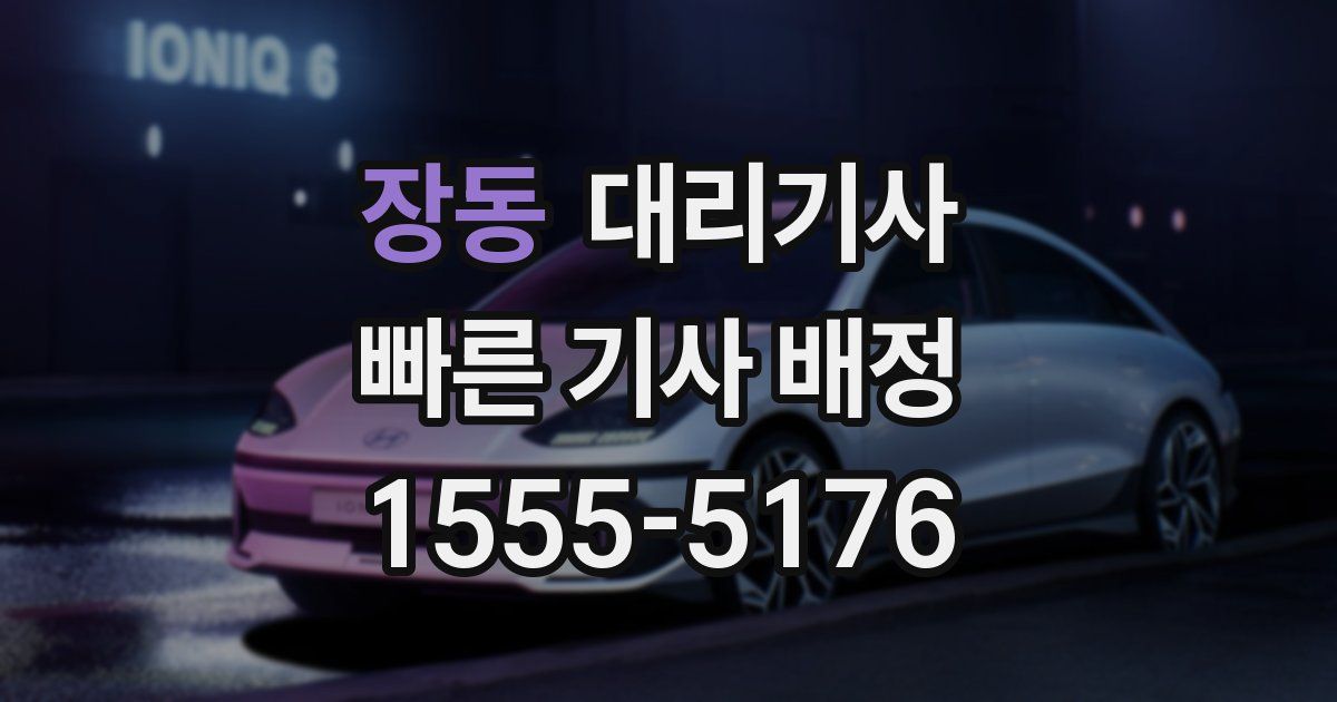 장동 대리기사