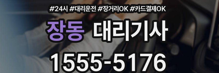 장동 대리기사