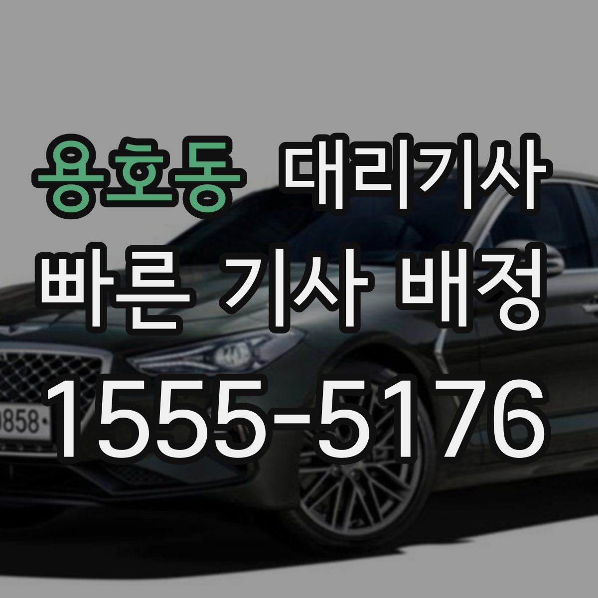 용호동 대리기사